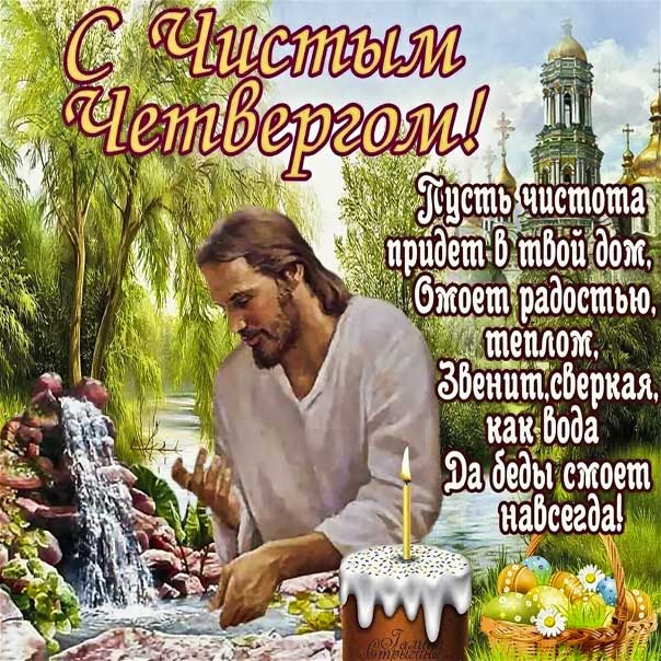 Чистый четверг церковные открытки, с чистым четвергом верующим, православные чистый четверг, религиозные анимация