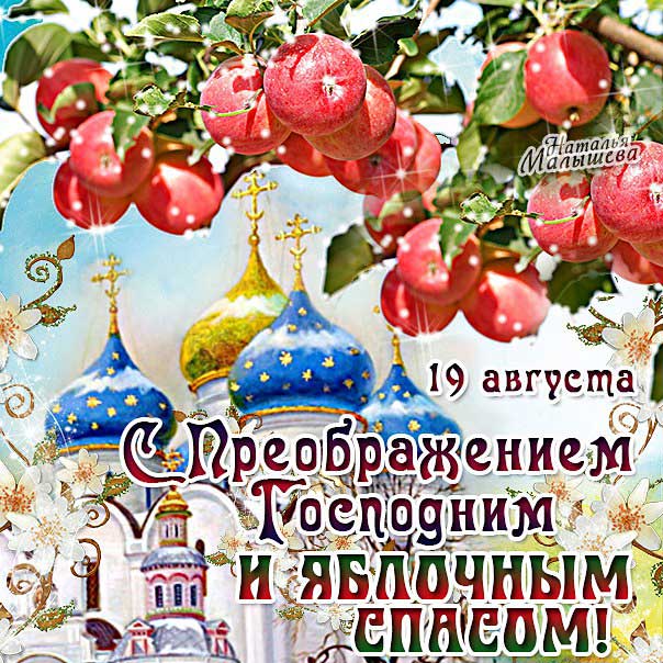 Преображение Господне открытка Яблочный спас