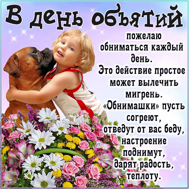 День объятий, объятия, веселые картинки обнимаю, давай обнимемся