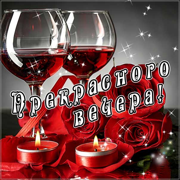 Приятного вечера, романтического вечера, шампанское вечером, бокалы, розы, доброго вечера