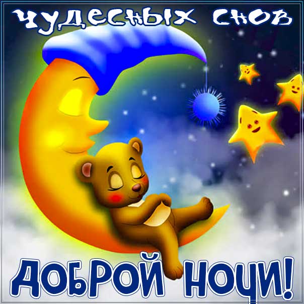 Спокойной ночи, доброй ночи, сладких снов, луна, сова, приятных снов, нежных сновидений, снов хороших, цветных снов, прекрасных снов