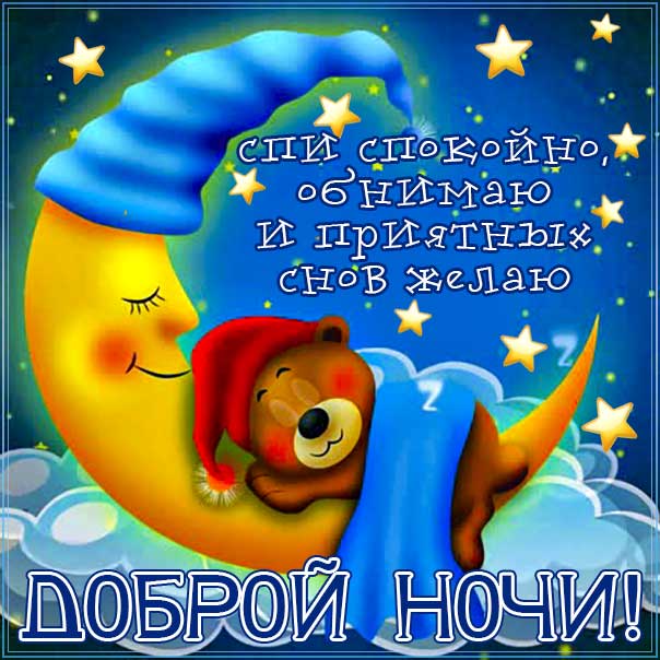Спокойной ночи, доброй ночи, сладких снов, луна, сова, приятных снов, нежных сновидений, снов хороших, цветных снов, прекрасных снов