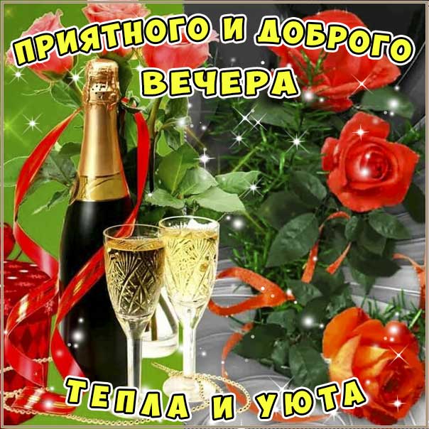 Добрый вечер, шампанское, розы, приятного вечера, тепла и уюта