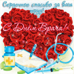 Открытки к дню врача