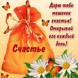 Дарю тебе мешочек счастья