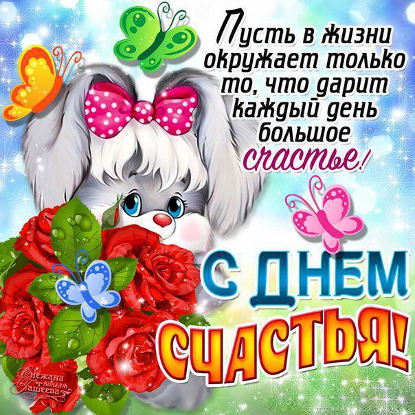 День счастья, 20 марта, поздравить с днём счастья, международный день счастья, праздник день счастья, поздравления на день счастья