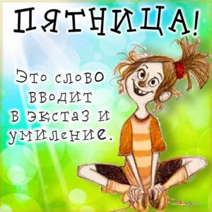 Пятница вводит в умиление