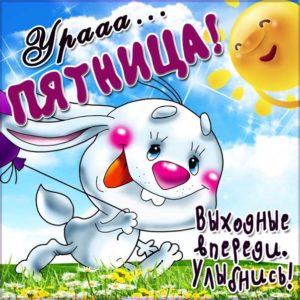 Пятница впереди картинка