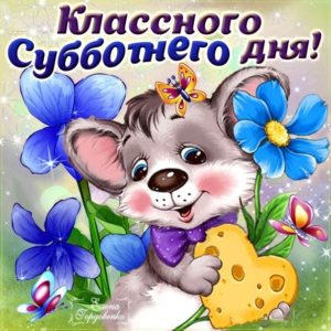 Гифка хорошей Субботы
