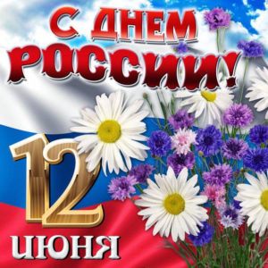 Открытки 12 июня день России