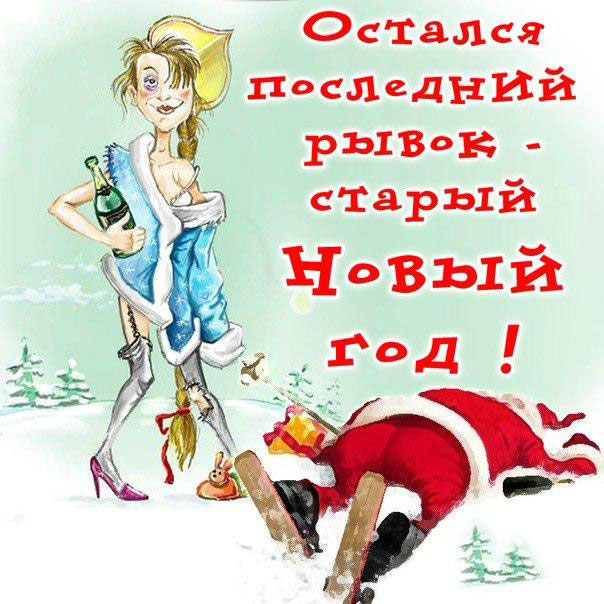 Со Старым новым годом прикол