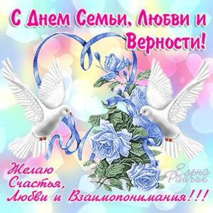 Gif к дню семьи любви верности