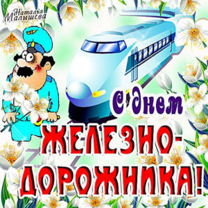 Картинки коллеге с днем Железнодорожника