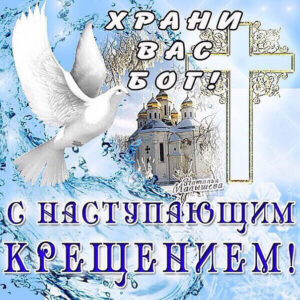 Поздравительные открытки Крещение