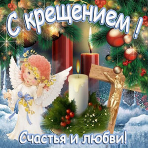 Крещение картинки мерцающие