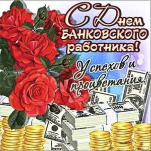 Музыкальные открытки банковскому работнику