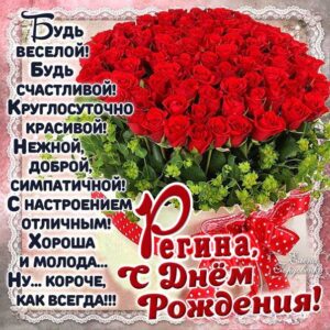 Регине лучшие открытки именины