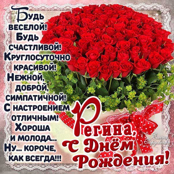 С днем рождения Регина картинки, Регине открытка с днем рождения, Ригине день рождения, Регинка с днем рождения анимация, Ренет именины картинки, поздравить Регину, для Регины с днем рождения
