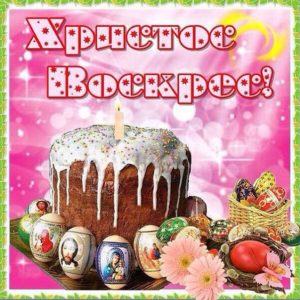 Очаровательные открытки с праздником Пасхи