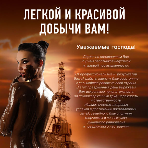 с приятными надписями Нефтяникам
