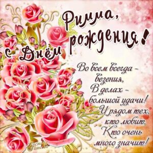 Римме лучшие открытки именины