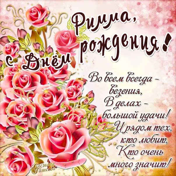 С днем рождения Римма картинки, Римме открытка с днем рождения, Риме день рождения, Риммочка с днем рождения анимация, Римуля именины картинки, поздравить Римму, для Риммы с днем рождения, красные розы