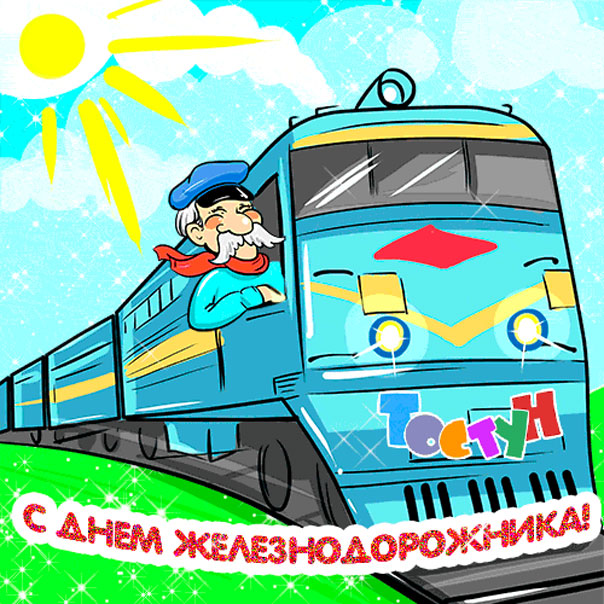 От всей души Железнодорожнику