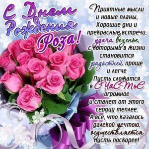 Розе лучшие открытки именины