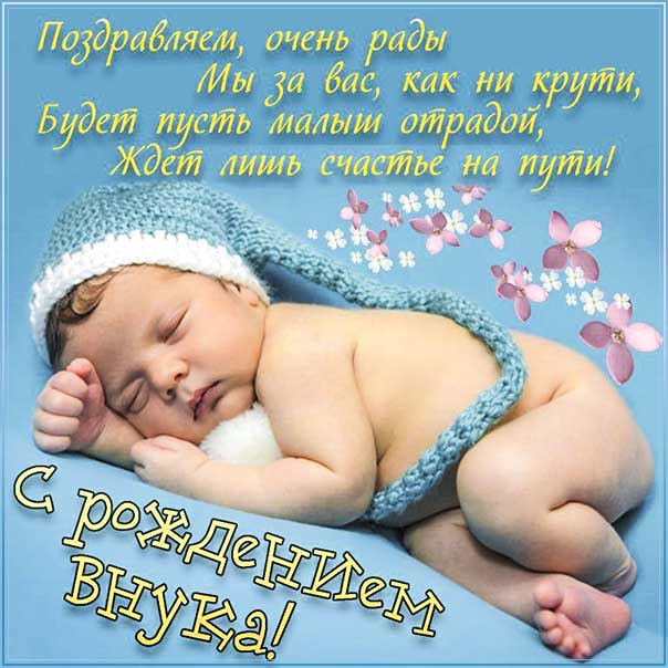 С рождением внука, поздравление с внуком, внучок родился поздравить