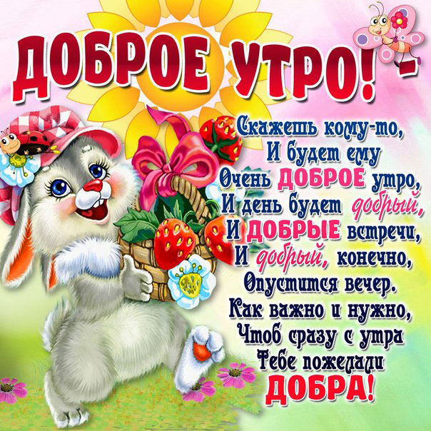 доброе утро