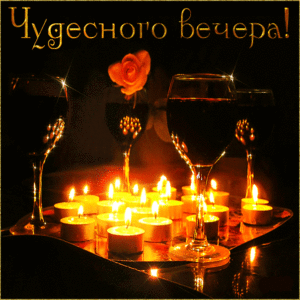 Добрый Вечер открытки