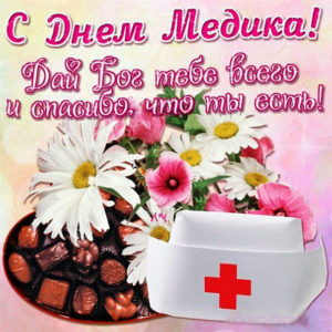 Открытка женщине Медику