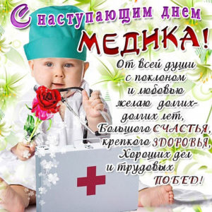Открытки с наступающим днем медика