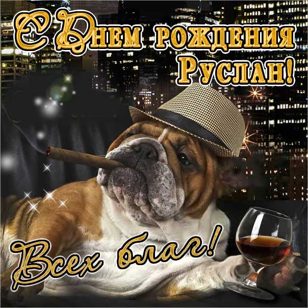 С днем рождения Руслан картинки, Руслану открытка с днем рождения, Русю с днем рождения, Руся с днем рождения анимация, Русланчик именины картинки, поздравить Руслана, для Руси с днем рождения gif