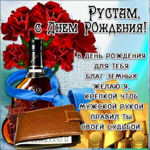 Рустаму лучшие открытки именины