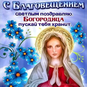 Открытка благовещение девы марии