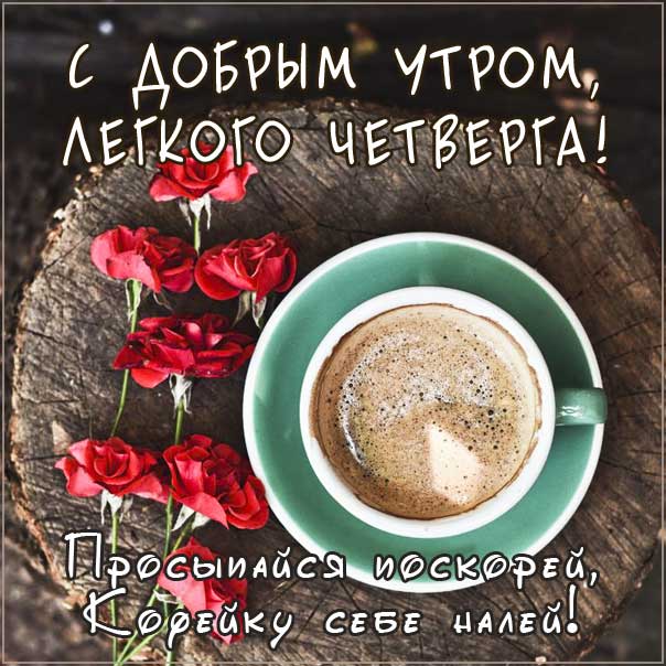 Доброе утро четверга, позитивного утра с четвергом, с четвергом замечательного утра, четверг теплого утра, нежного утра четверга, доброе утро четверг чудесного солнечного дня, доброе утро четверг кофе