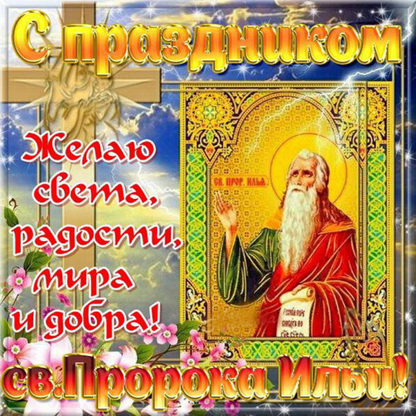Ильин день открытка мерцающая