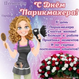 Открытка приятный сюрприз день парикмахера