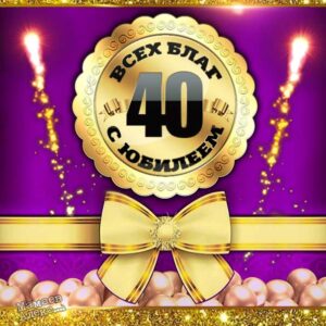 С юбилеем 40 лет