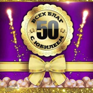 С днем рождения 50 лет