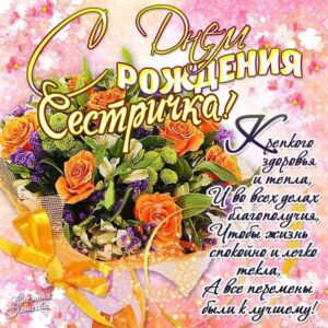 Сестра дорогая с днем рождения