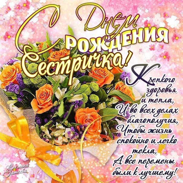 Сестра с днем рождения