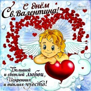 Валентинка 14 февраля картинка