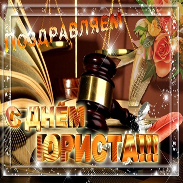 поздравление с картинкой день юриста