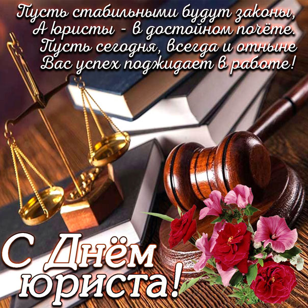 мерцательная открытка день юриста