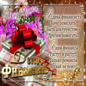 День финансиста открытка с бликами