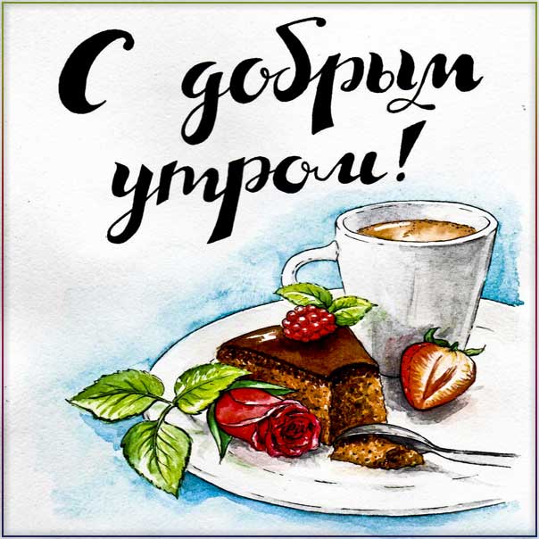 Красивая открытка доброе утро. Позитивного утра и улыбок, с надписью утро, текст, анимация с фразами, кофе, мерцающая, в картинках, пирожное чай, чудесного дня.