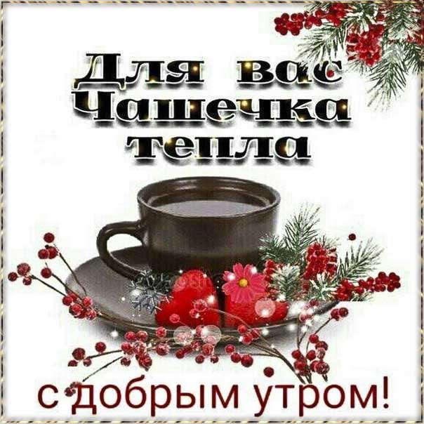 Мерцающая картинка утро чашечька тепла. Удачного утра, пожелание надпись, хорошее утро, с фразами, есть стих, узоры, открытка утро, текст, цветы.