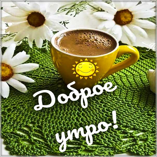 Картинка доброе утро с кофе. Хорошего утра ярких эмоций, кофе утро, ромашки, надпись, с фразами, пожелание на утро, мерцающая открытка.